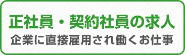 正社員・契約社員の求人