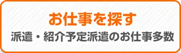 派遣・紹介予定派遣のお仕事